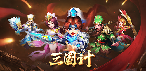 尽显枭雄本色 手游《三国计》先锋测试今日火爆开启