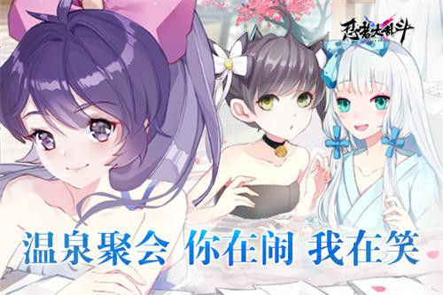 白雪暖冬《忍者大乱斗》邀你舞动温泉