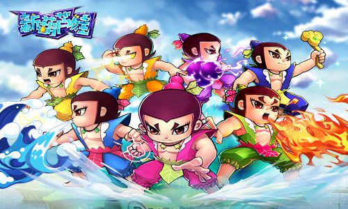 七子寻亲记 在《新葫芦娃》寻找爷爷