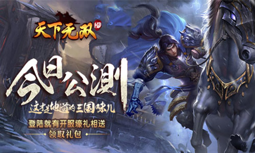 火爆城战我去玩《天下无双HD》今日全平台首发