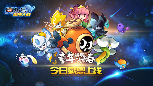 畅游宇宙不迷路 《赛尔号星球大战》今日全平台感恩上线