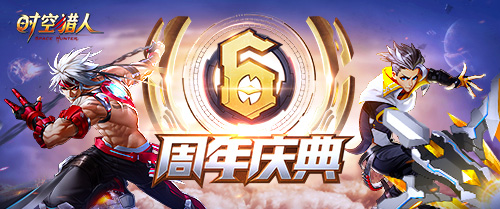 《时空猎人》周年庆大版本上线 全角色限免福利强势来袭