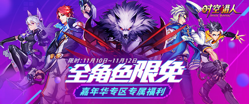 《时空猎人》周年庆大版本上线 全角色限免福利强势来袭