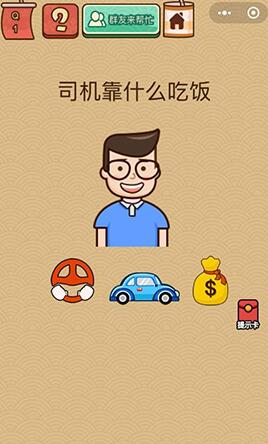 《脑力大乱斗X》第1关司机靠什么吃饭答案 点他嘴就好了