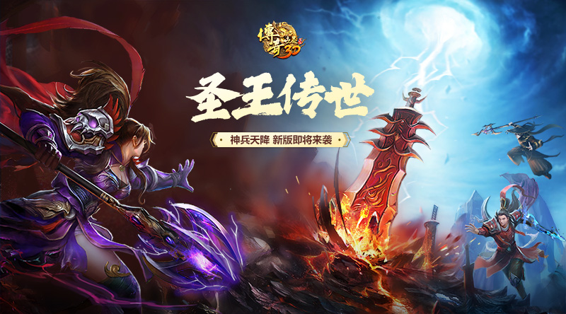 圣王将至《传奇世界3D》全新版本明日上线