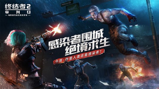 誓死捍卫最后的希望火种 《终结者2：审判日》新模式生化演习正式来袭