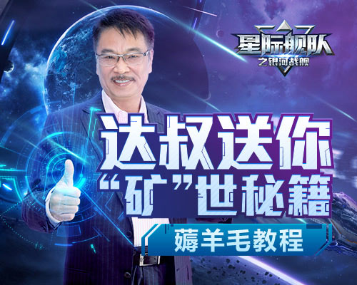 采矿也能薅羊毛？《星际舰队》达叔在线传授“矿”世秘籍！