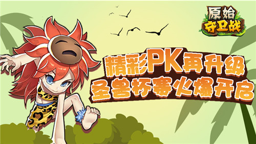 精彩PK再升级 《原始守卫战》圣兽杯赛四火爆开启