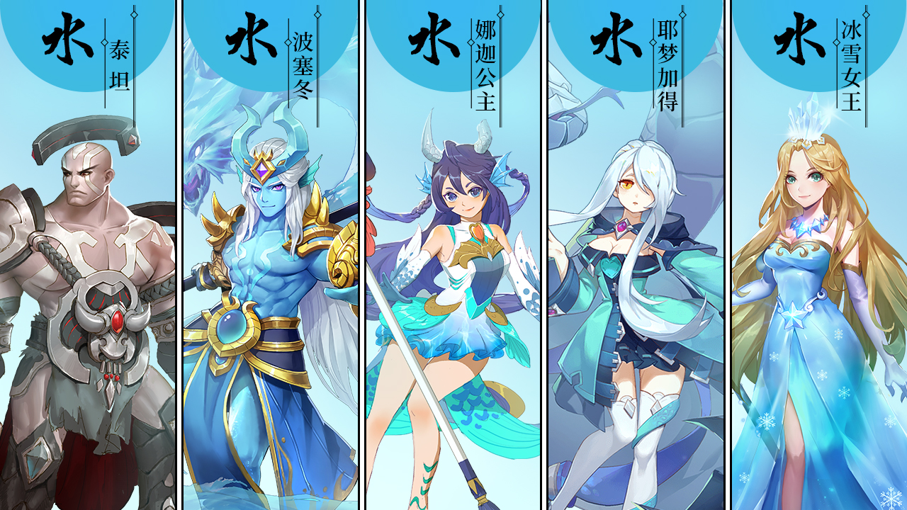 以水之名荡涤全场 《闪烁之光》手游水系英雄揭秘