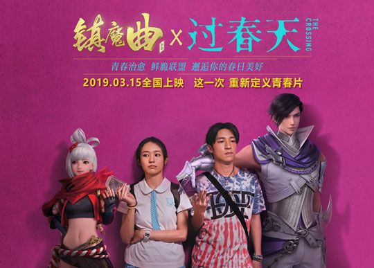 一起邂逅春天的美好 《镇魔曲》创意联动电影《过春天》