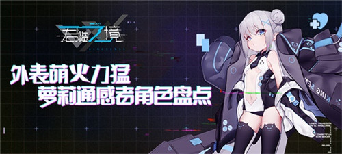 外表萌火力猛 《君临之境》激萌萝莉通感者盘点
