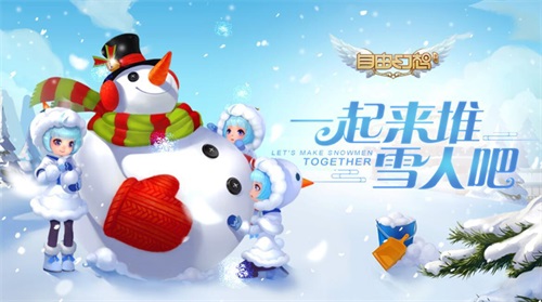打雪仗啦 《自由幻想》冬季恋歌主题福利活动今日上线