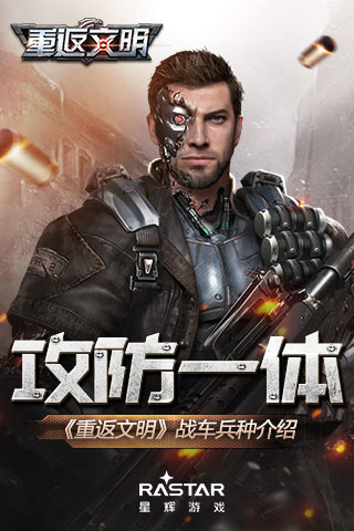《重返文明》10月17日火爆开测 战车兵种大曝光