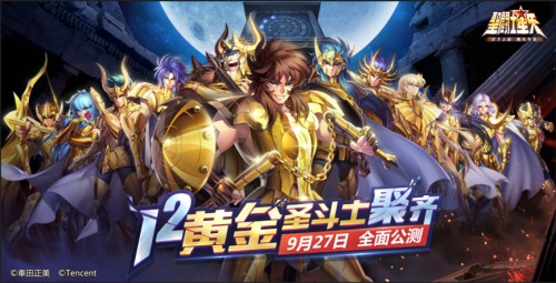 十二黄金聚齐 《圣斗士星矢（腾讯）》极品好礼欢庆公测