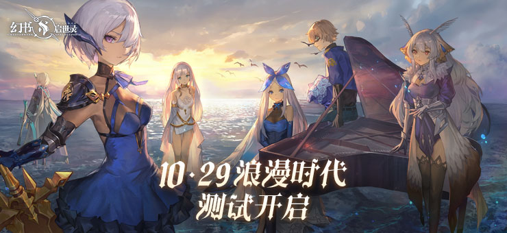 《幻书启世录》浪漫时代测试明日开启，全新PV发布