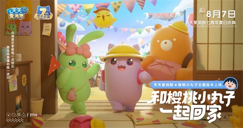 《天天爱消除》七周年庆正式开启， 樱桃小丸子邀你开启夏日庆典之旅！