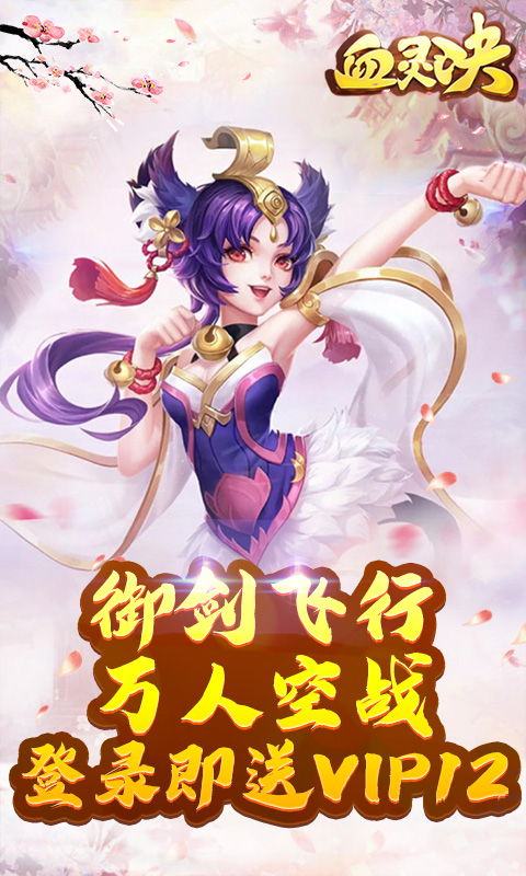 御剑飞行  万人空战《血灵诀》11.8迎来盛大公测