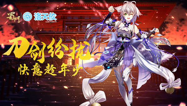嘉年华开幕 《蜀门手游》X洛天依主题曲PV今日首发