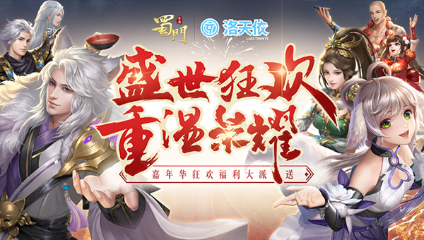 嘉年华开幕 《蜀门手游》X洛天依主题曲PV今日首发
