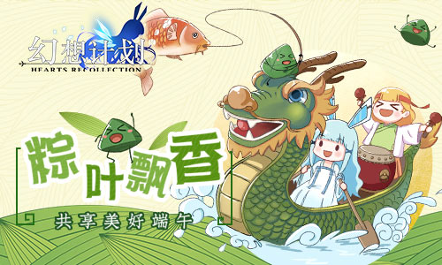 共享美好端午 手游《幻想计划》粽叶飘香活动开启