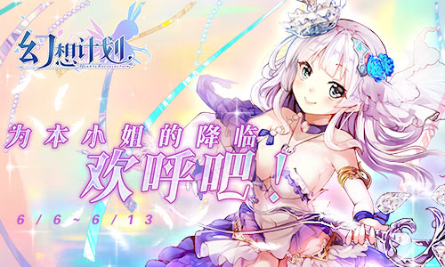共享美好端午 手游《幻想计划》粽叶飘香活动开启