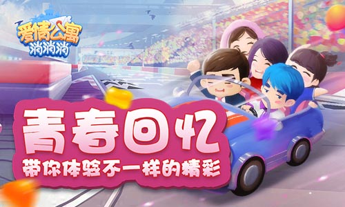 青春的回忆 《爱情公寓消消消》与你一起度过整个青春