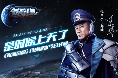这片星空等你来战 《银河战舰》月球版本公测今日开启