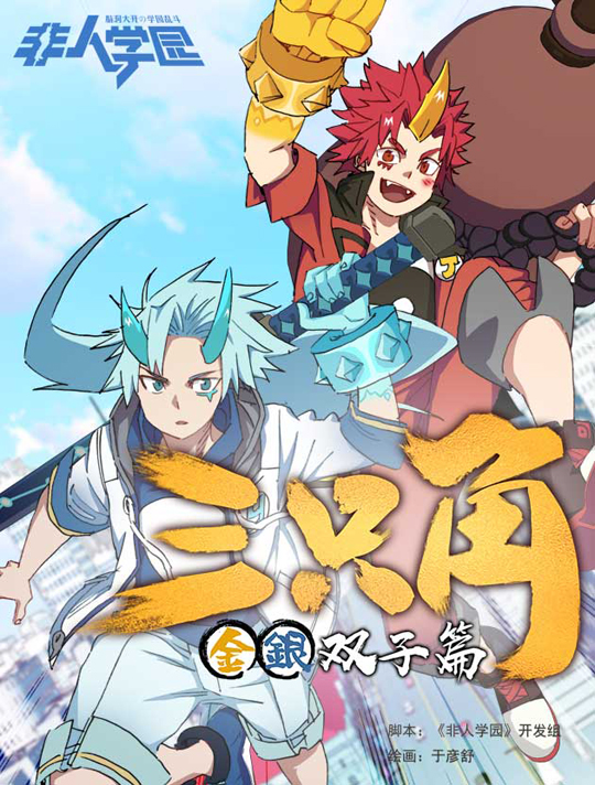 《非人学园》漫画开启崭新篇章 SP金银双子篇来袭