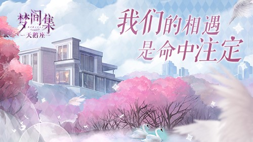 白色情人节体验六种恋爱滋味 《梦间集天鹅座》甜恋PV首曝