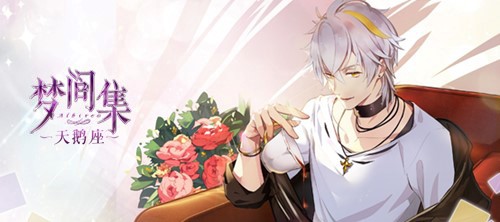白色情人节体验六种恋爱滋味 《梦间集天鹅座》甜恋PV首曝