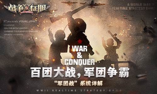 夺取至高荣耀 《战争与征服》全新军团系统深度解读