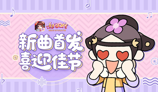 古风大咖浓情献唱 《熹妃Q传》主题曲今日震撼首发