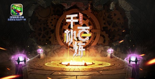 《梦想世界》手游跨年专题今日上线 新内容千机百炼2.21来袭