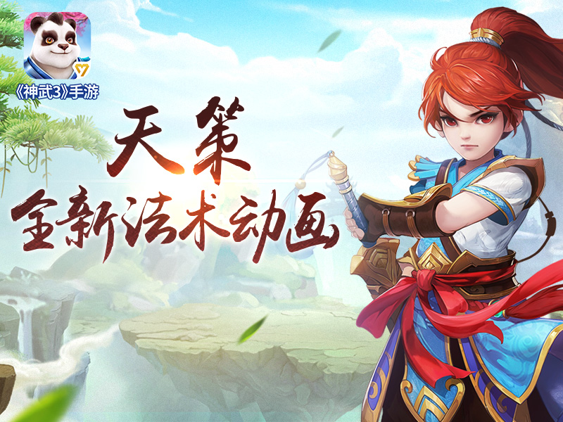 《神武3》天策全新法术动画燃爆来袭 近期战斗分页功能曝光