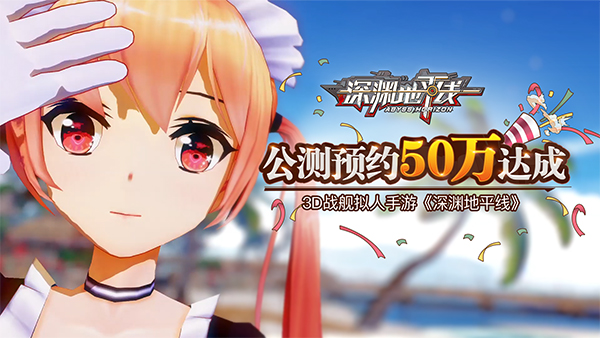 《深渊地平线》公测预约50万达成 轻巡洋舰夕张即将全服发放