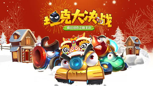 情怀创新兼顾 手游《坦克大决战》1月17日震撼首发