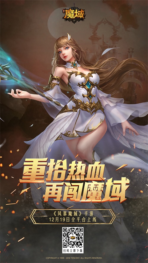 经典IP焕新出发 《风暴魔域》今日全平台上线