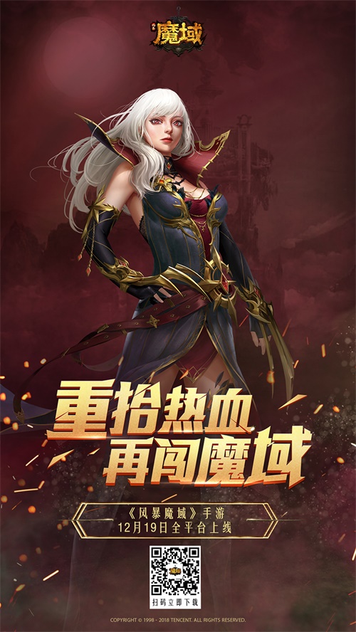 经典IP焕新出发 《风暴魔域》今日全平台上线