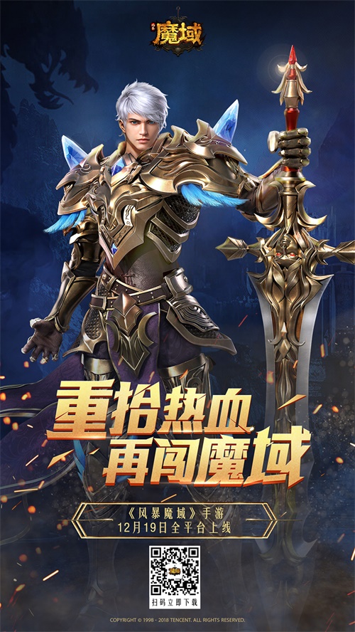 经典IP焕新出发 《风暴魔域》今日全平台上线