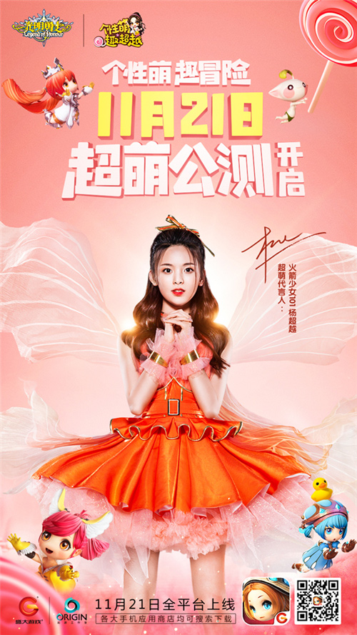 杨超越代言《光明勇士》11月21日超萌公测！
