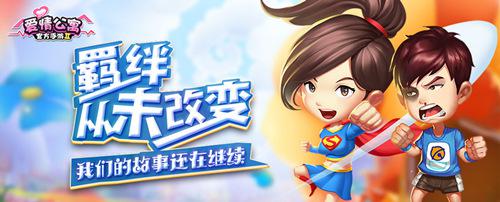 羁绊从未改变！爱情公寓的故事仍在继续