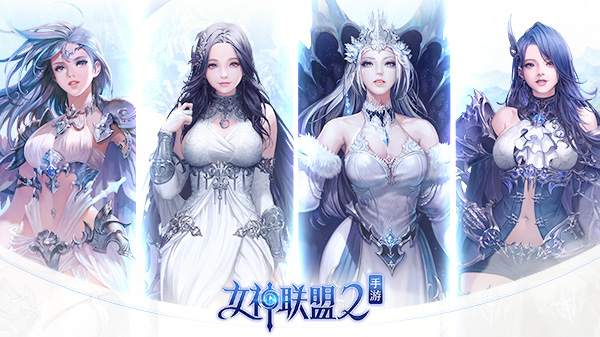 赴约牵手S级女神 《女神联盟2》手游明日全平台首发