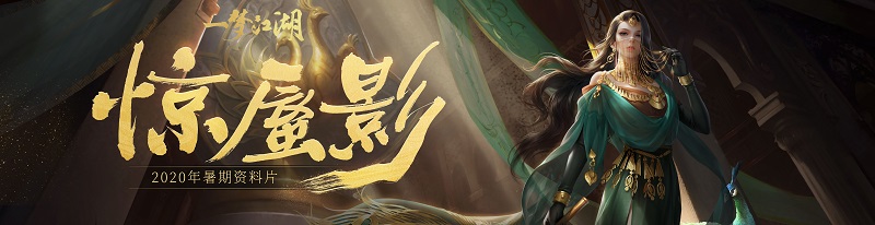 古国遗族《一梦江湖》新门派伽蓝背景初窥
