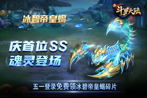 五一活动嗨爆来袭《新斗罗大陆》SS魂灵冰碧帝皇蝎专场福利