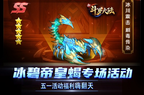 五一活动嗨爆来袭《新斗罗大陆》SS魂灵冰碧帝皇蝎专场福利