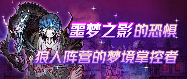梦境掌控者《狼人杀官方》新角色曝光