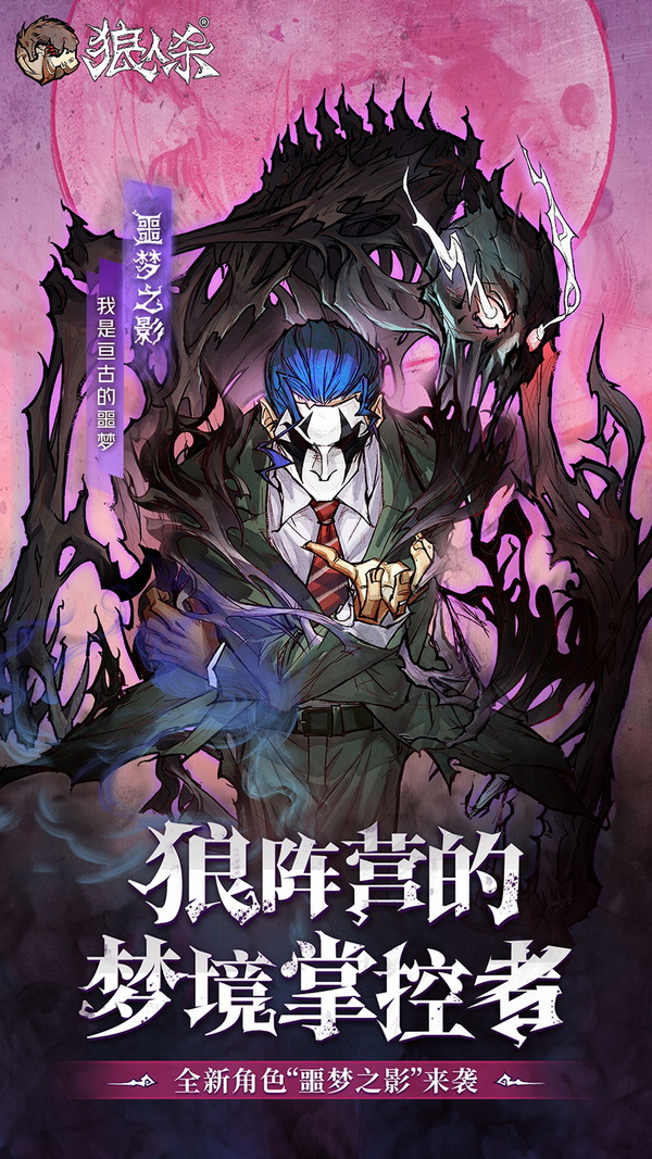 梦境掌控者《狼人杀官方》新角色曝光