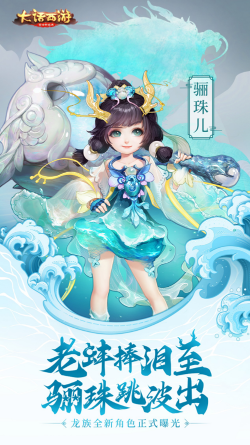 《大话西游》手游  骊珠跳波出 龙族新角色骊珠儿曝光