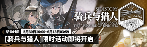 《明日方舟》SideStory「骑兵与猎人」即将开启
