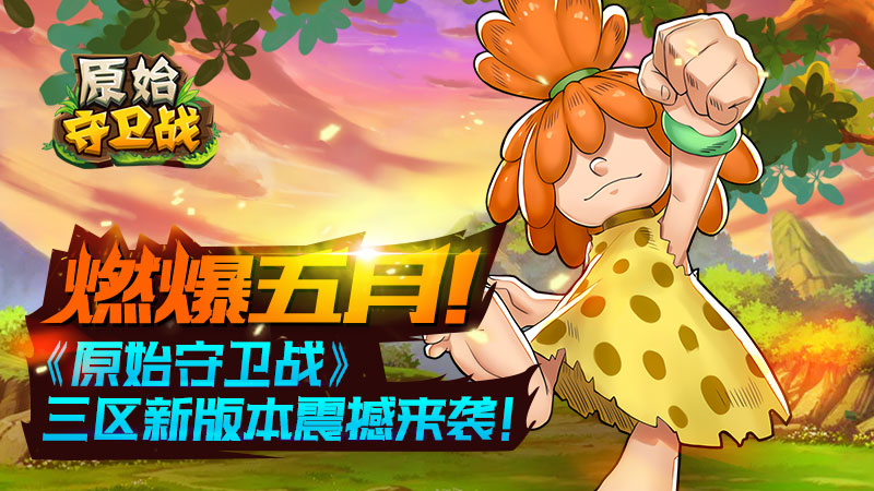 燃爆五月！《原始守卫战》三区新版本震撼来袭！